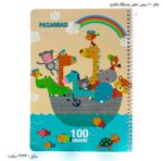 دفتر 100 سیمی خطی پاسارگاد فانتزی 3