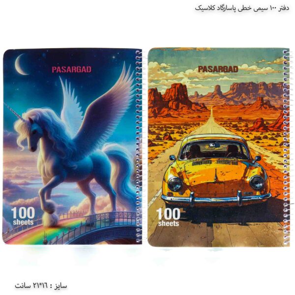 دفتر 100 سیمی خطی پاسارگاد کلاسیک 11
