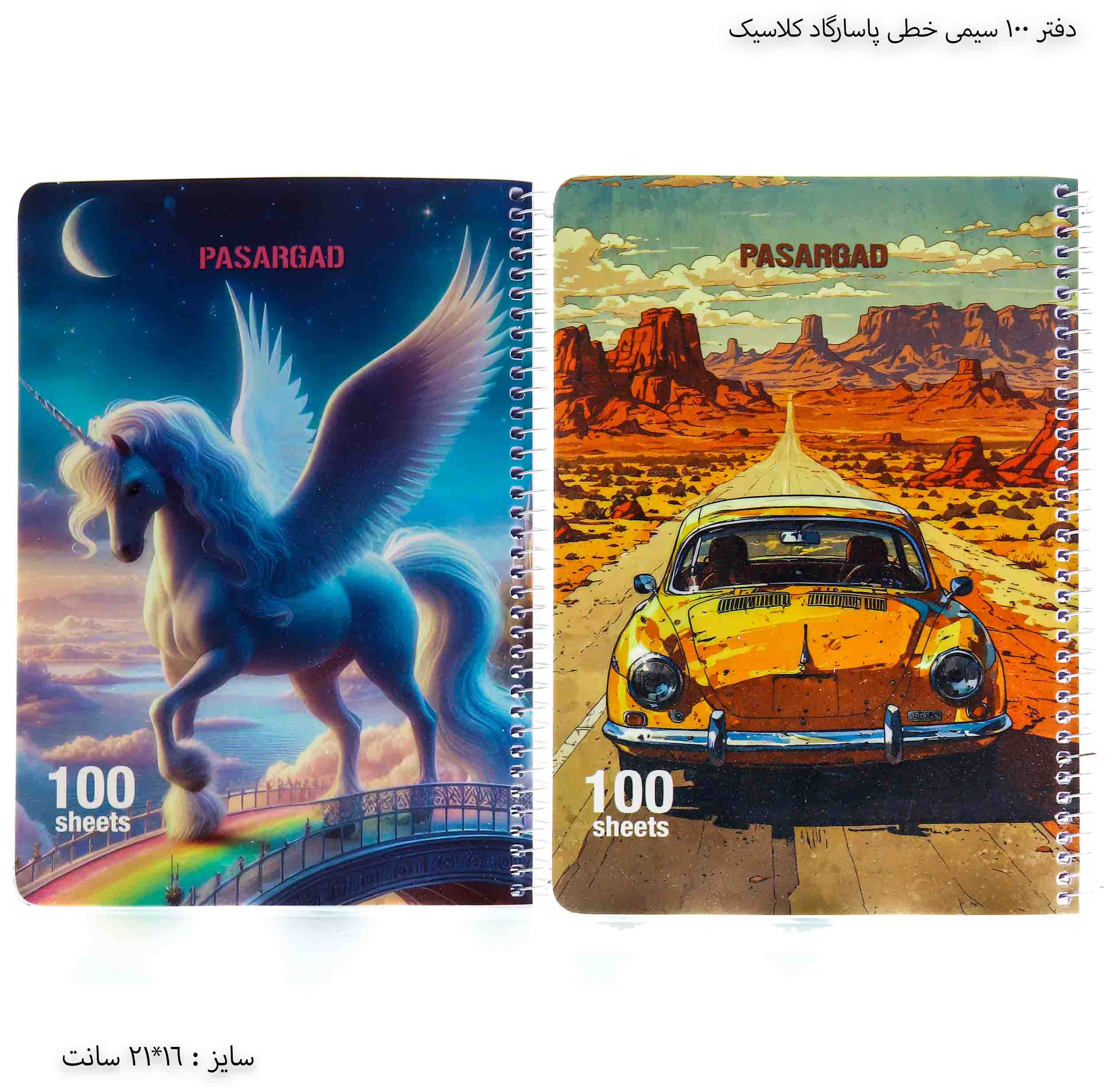 دفتر 100 سیمی خطی پاسارگاد کلاسیک 11 دفتر 100 سیمی خطی پاسارگاد کلاسیک 11
