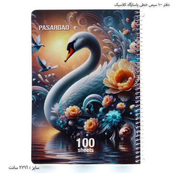 دفتر 100 سیمی خطی پاسارگاد کلاسیک 9