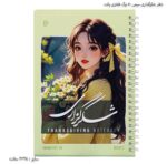 دفتر شکرگذاری سیمی 80 برگ پالت دختر 5