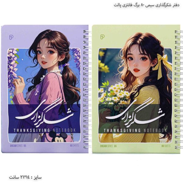 دفتر شکرگذاری سیمی 80 برگ پالت دختر 8