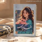 دفتر شکرگذاری سیمی 80 برگ پالت دختر 9
