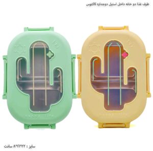 ظرف غذا دو خانه داخل استیل دوجداره کاکتوس 4