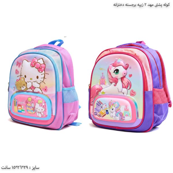 کوله پشتی مهد 2 زیپه برجسته دخترانه 2