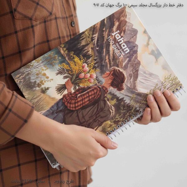 دفتر خط دار بزرگسال مجلد سیمی 100 برگ جهان کد 907 7
