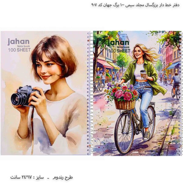 دفتر خط دار بزرگسال مجلد سیمی 100 برگ جهان کد 907 8